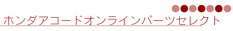 ホンダアコードオンラインパーツセレクト