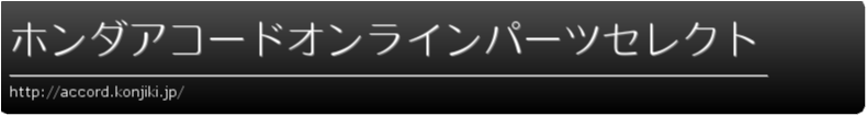 ホンダアコードオンラインパーツセレクト